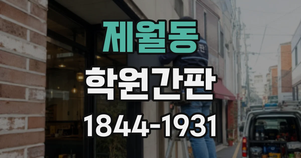 제월동 학원간판