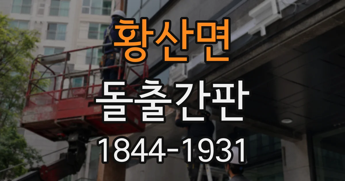 황산면 돌출간판