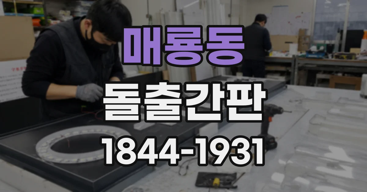 매룡동 돌출간판