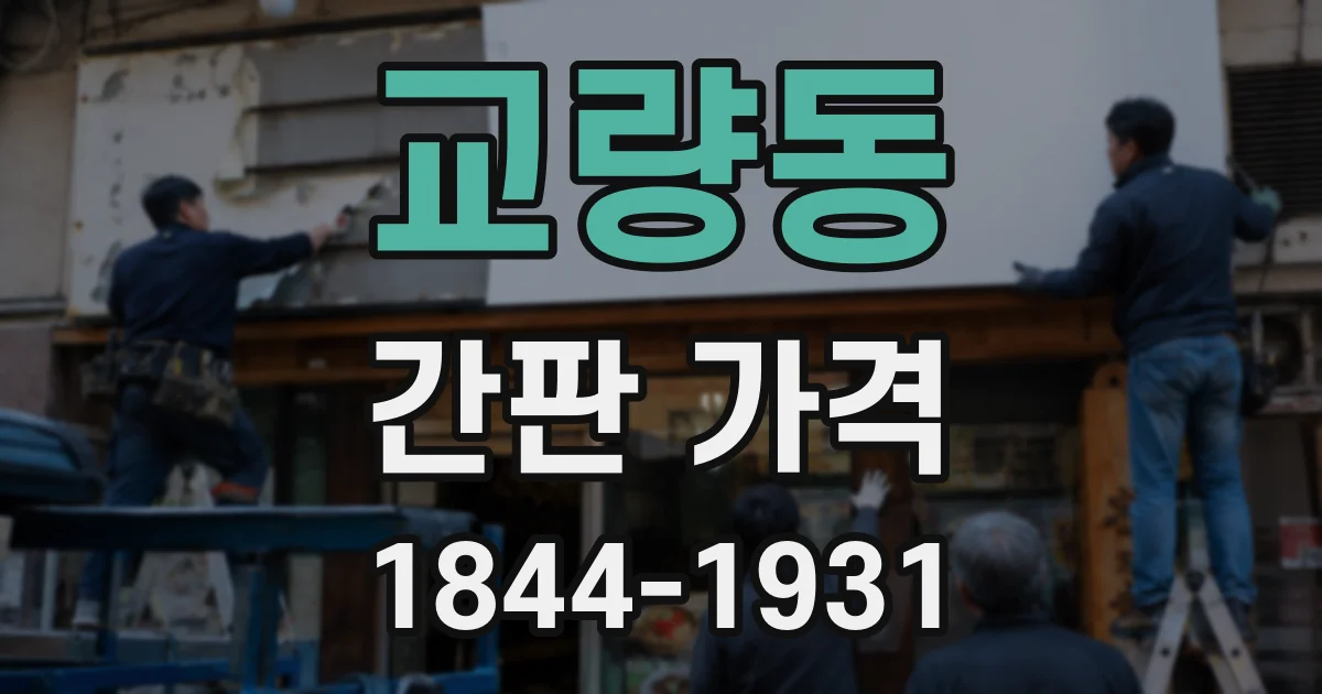 교량동 간판 가격