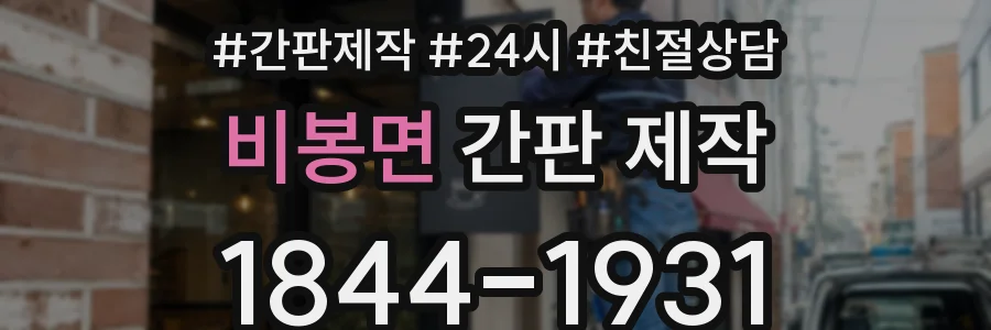 비봉면 간판 제작