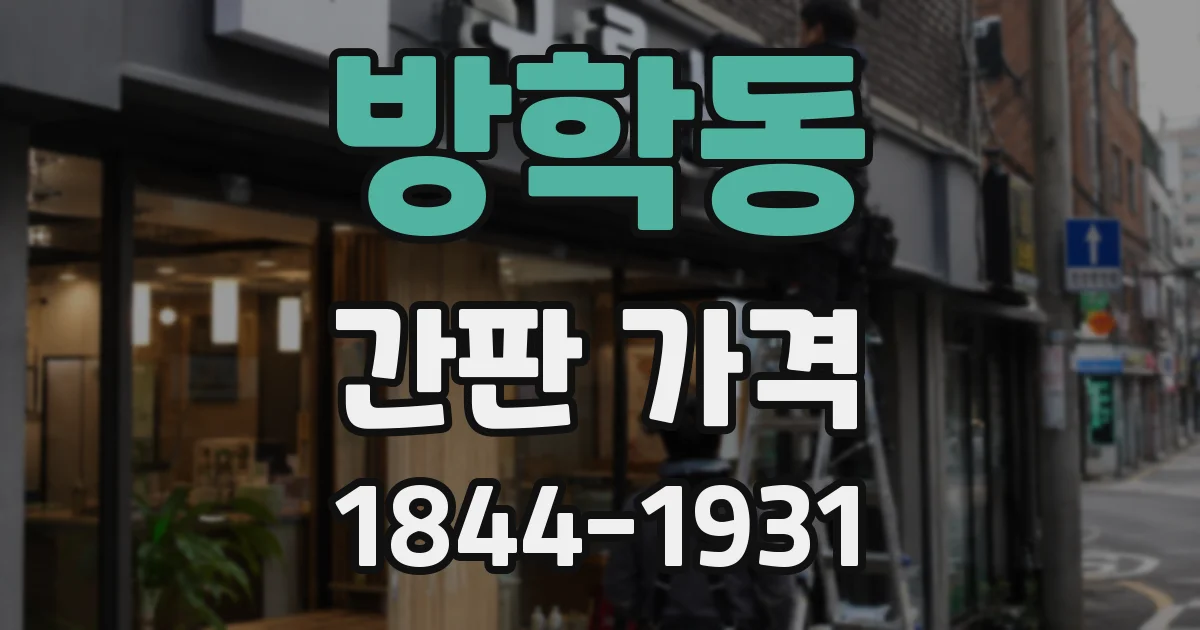 방학동 간판 가격