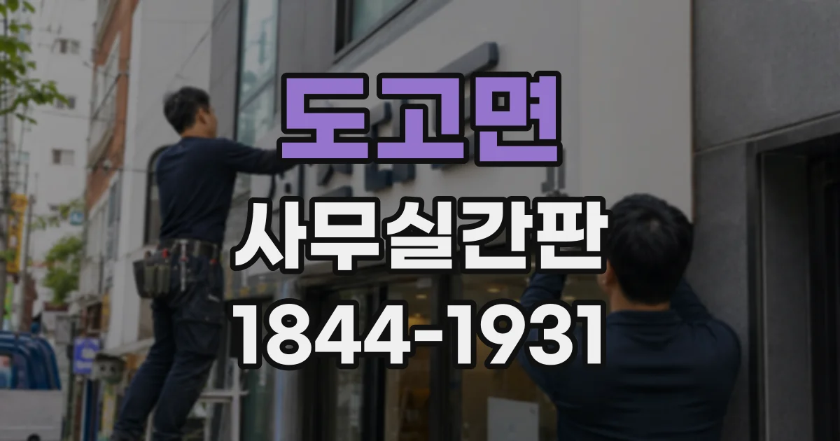 도고면 사무실간판