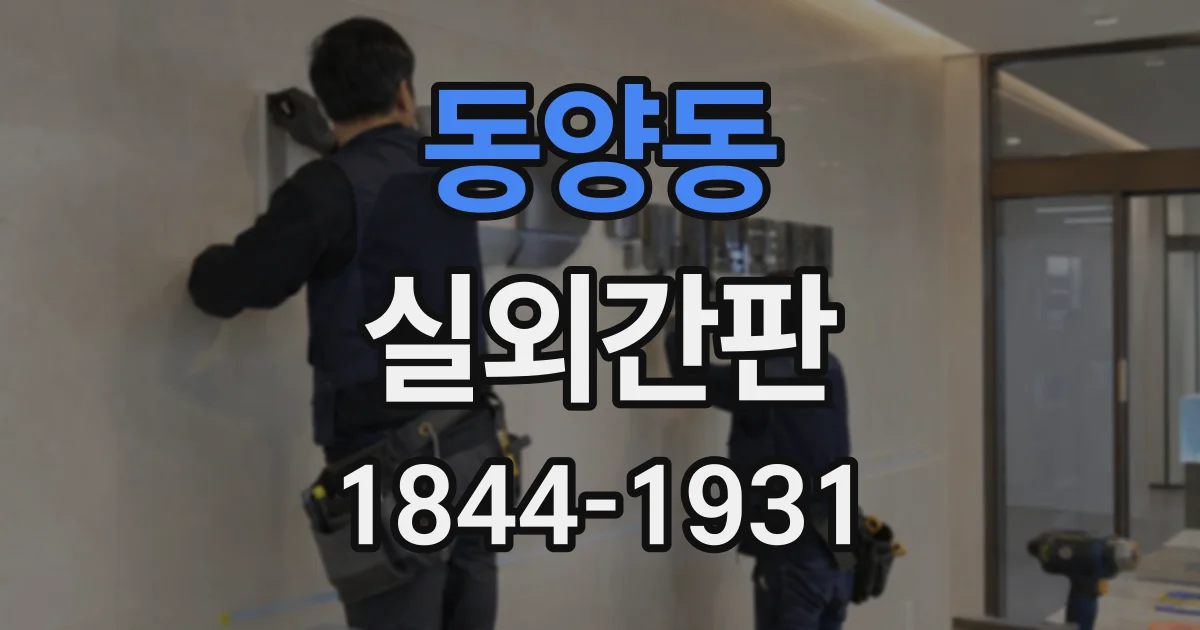 동양동 실외간판