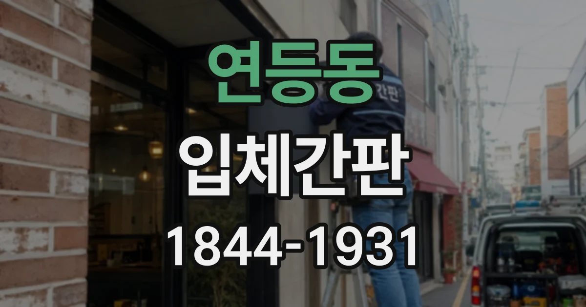 연등동 입체간판