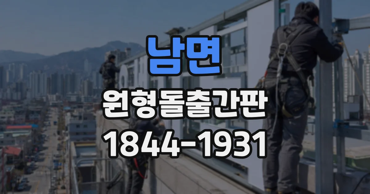 남면 원형돌출간판