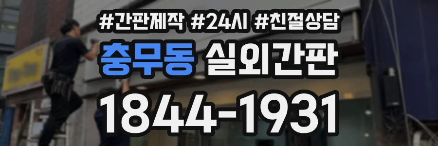 충무동 실외간판 상담 전화 1844-1931