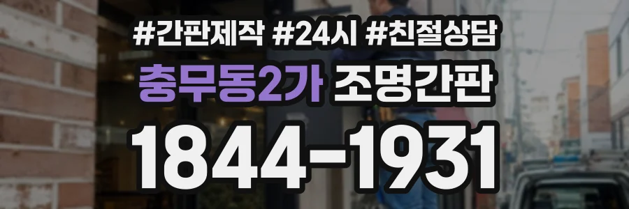충무동2가 조명간판 상담 전화 1844-1931