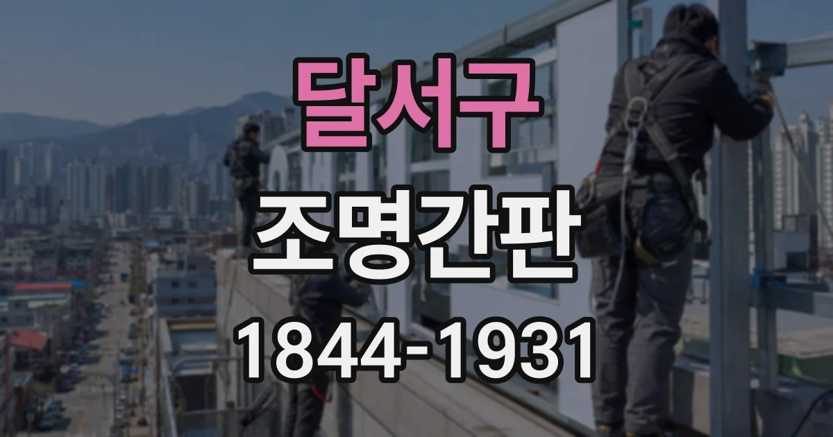 달서구 조명간판