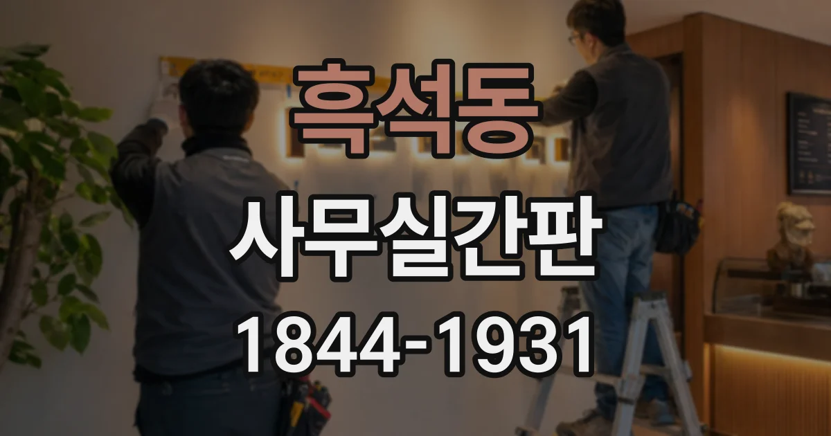 흑석동 사무실간판