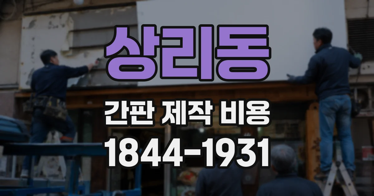상리동 간판 제작 비용