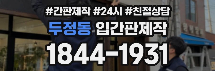 두정동 입간판제작 상담 전화 1844-1931