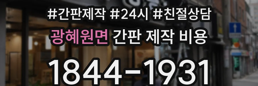 광혜원면 간판 제작 비용