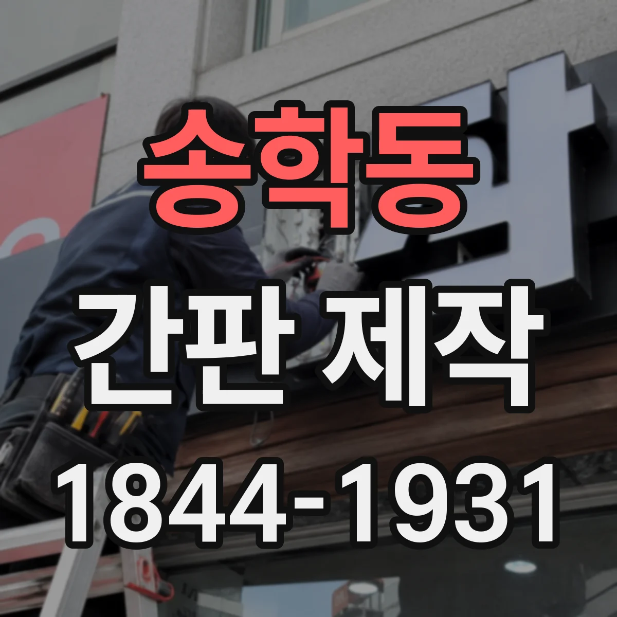 송학동 간판 제작