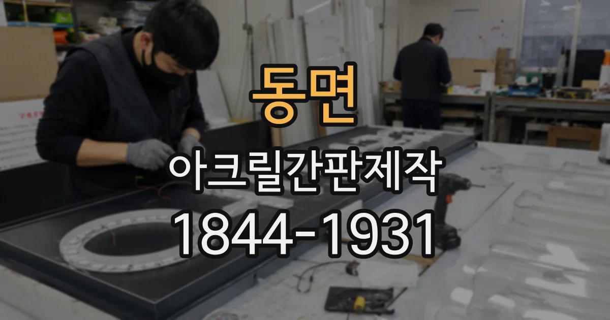 동면 아크릴간판제작