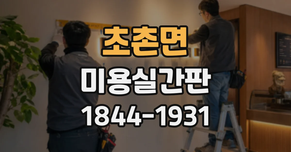 초촌면 미용실간판