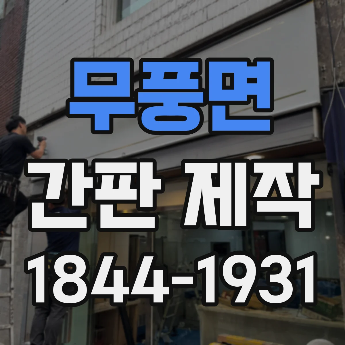 무풍면 간판 제작