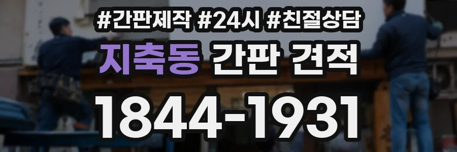 지축동 간판 견적