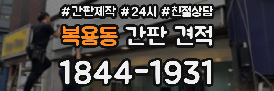 복용동 간판 견적