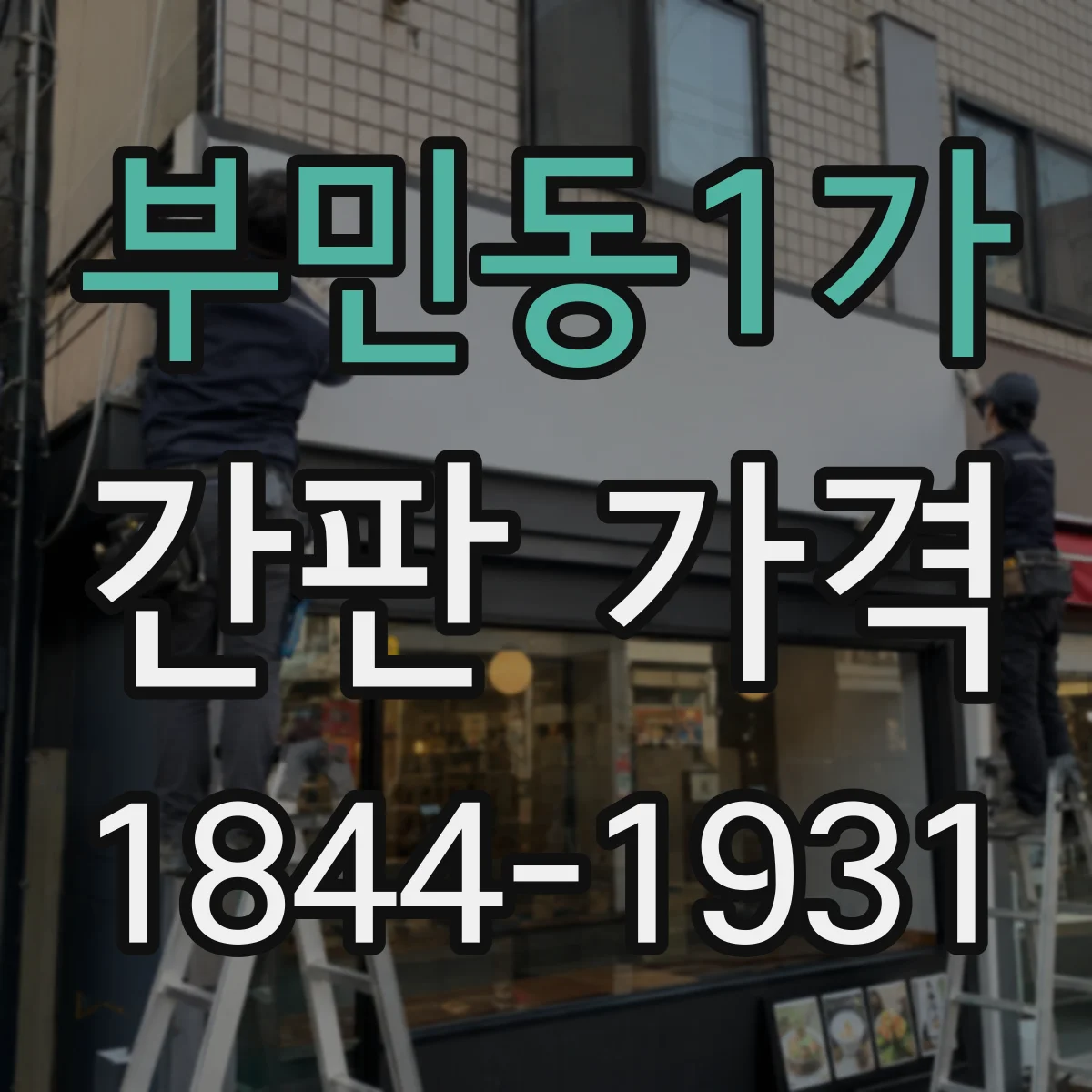 부민동1가 간판 가격