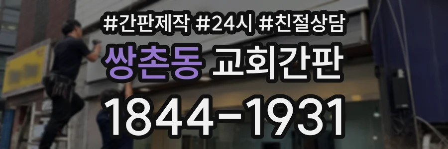쌍촌동 교회간판 상담 전화 1844-1931