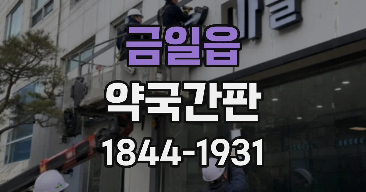 금일읍 약국간판