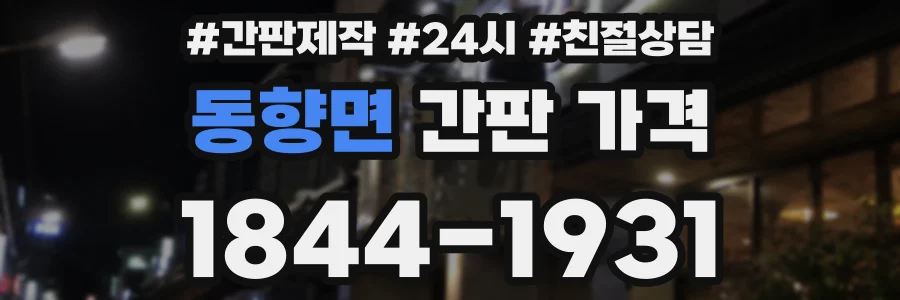 동향면 간판 가격