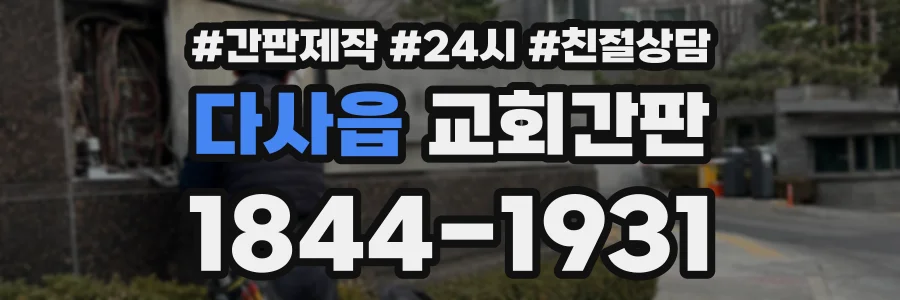 다사읍 교회간판 상담 전화 1844-1931
