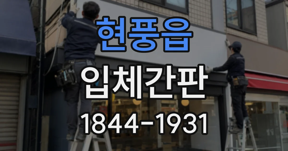 현풍읍 입체간판