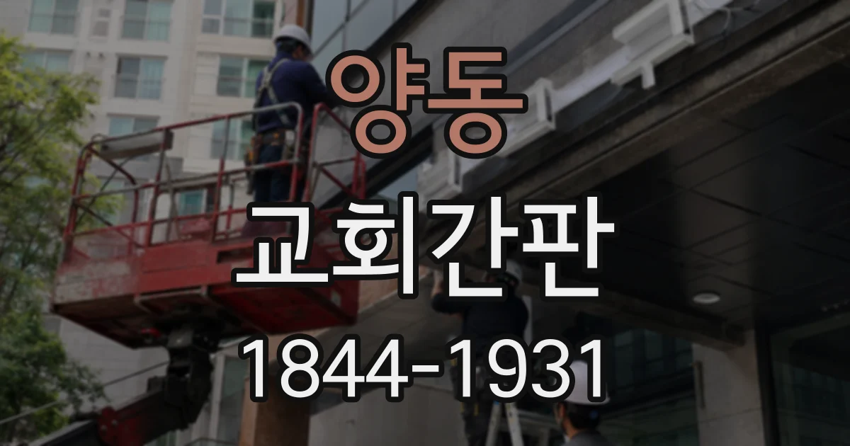 양동 교회간판