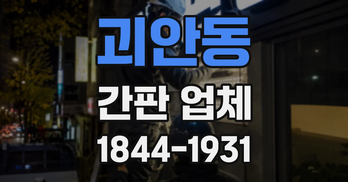 괴안동 간판 업체