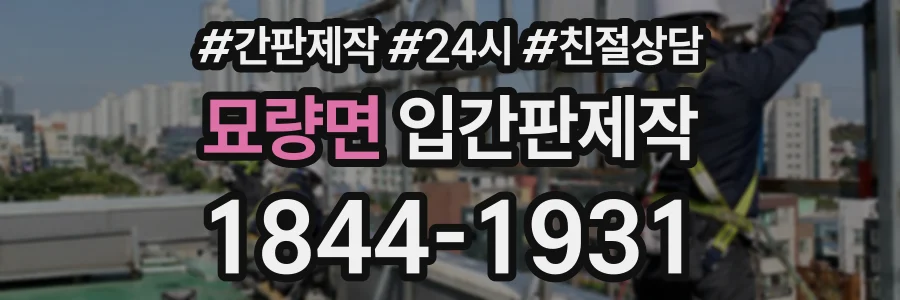 묘량면 입간판제작 상담 전화 1844-1931