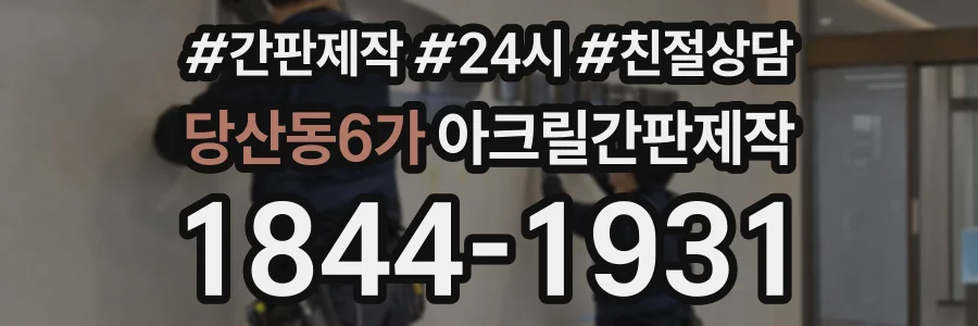 당산동6가 아크릴간판제작 상담 전화 1844-1931
