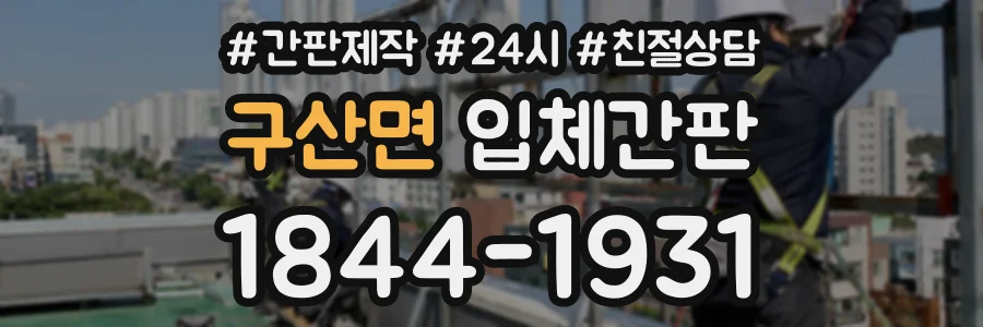 구산면 입체간판 상담 전화 1844-1931
