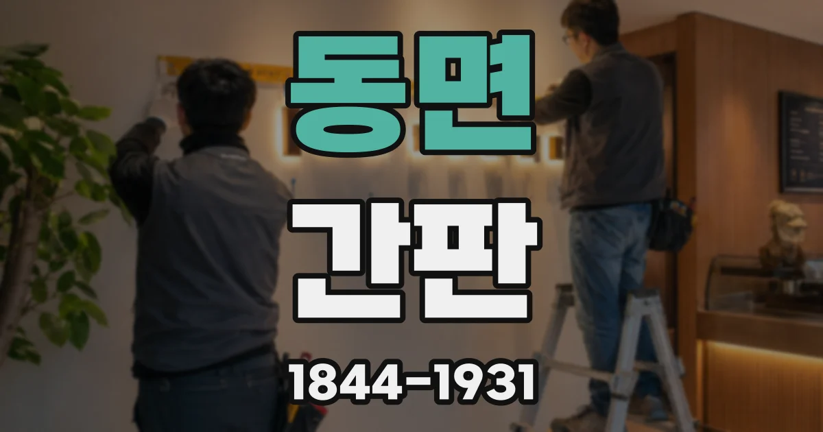 동면 간판