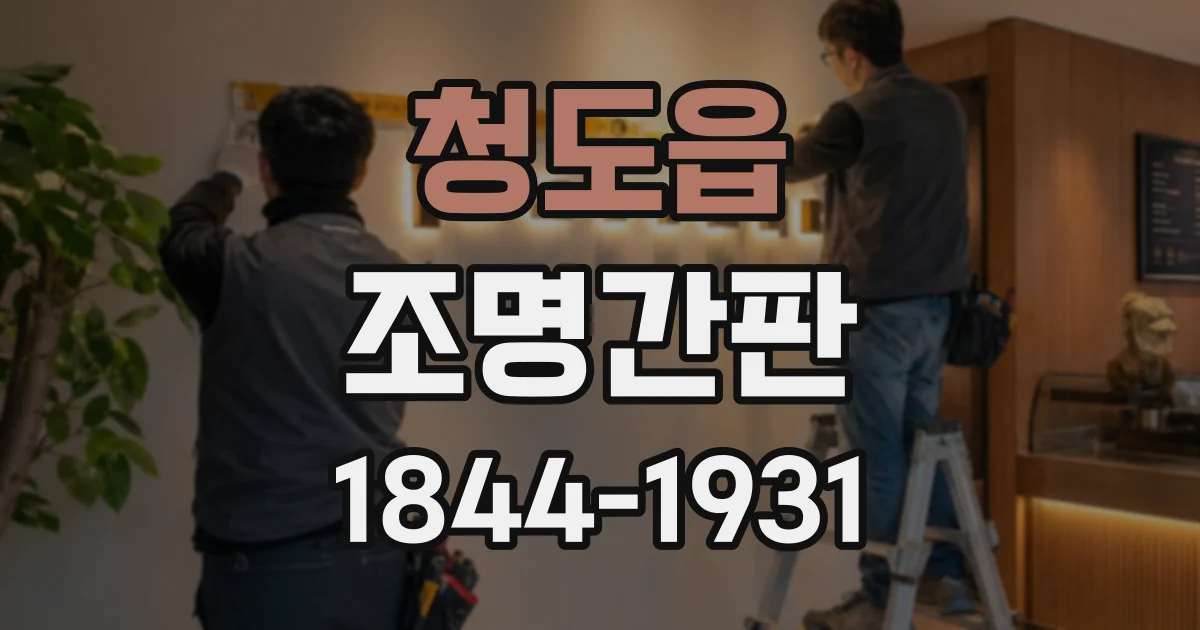 청도읍 조명간판