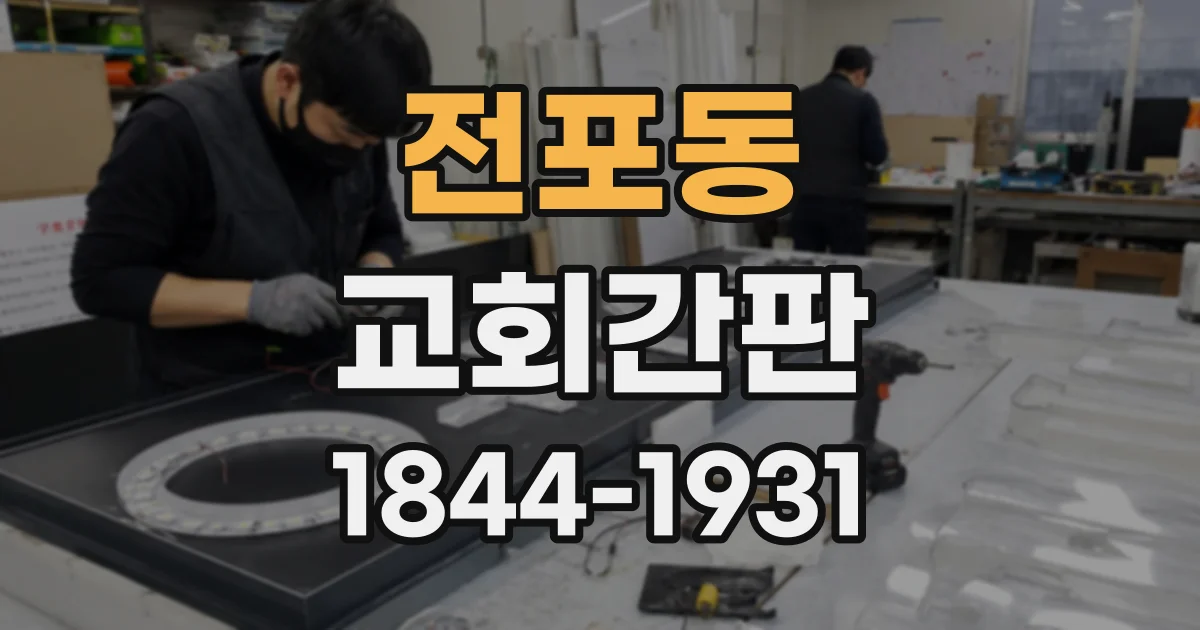 전포동 교회간판
