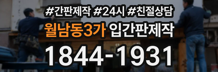 월남동3가 입간판제작 상담 전화 1844-1931