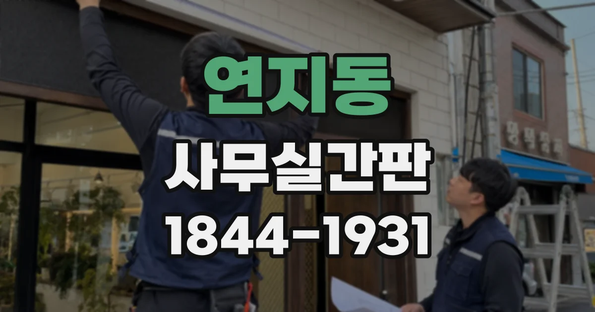 연지동 사무실간판