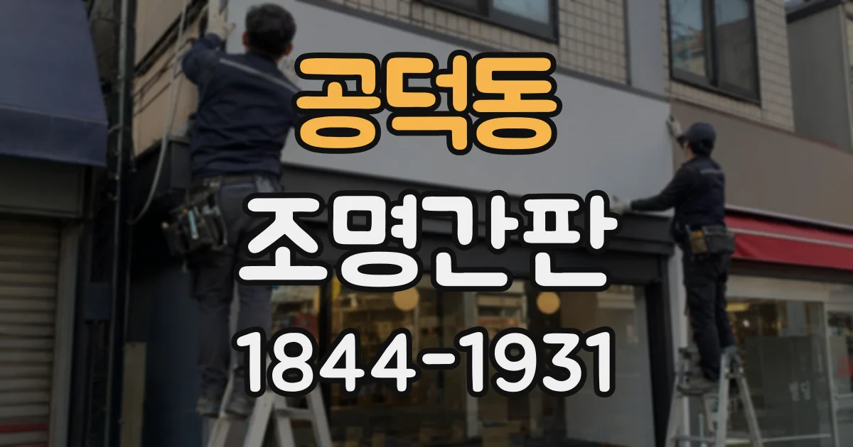 공덕동 조명간판