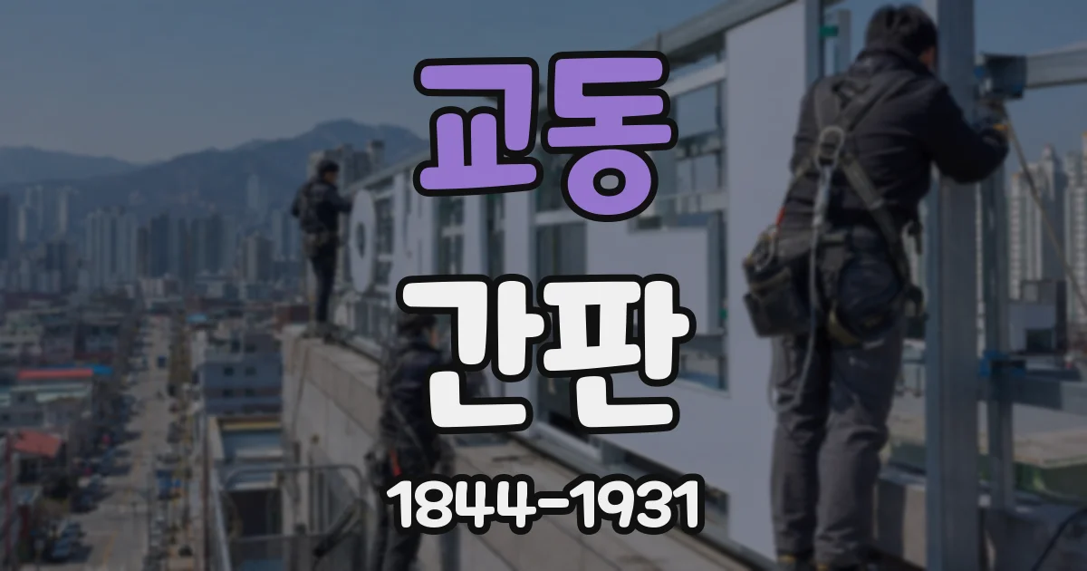 교동 간판