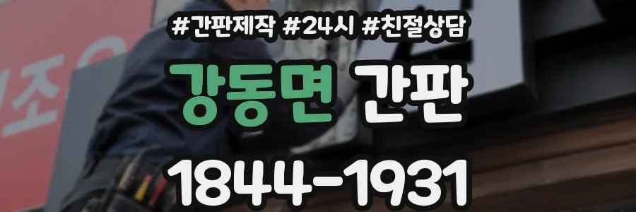강동면 간판