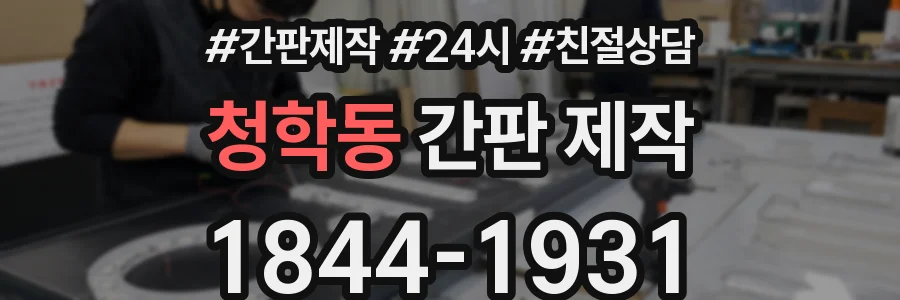 청학동 간판 제작