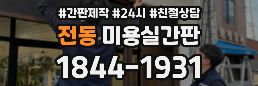 전동 미용실간판 상담 전화 1844-1931