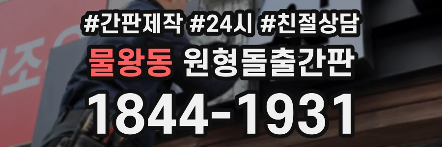 물왕동 원형돌출간판 상담 전화 1844-1931