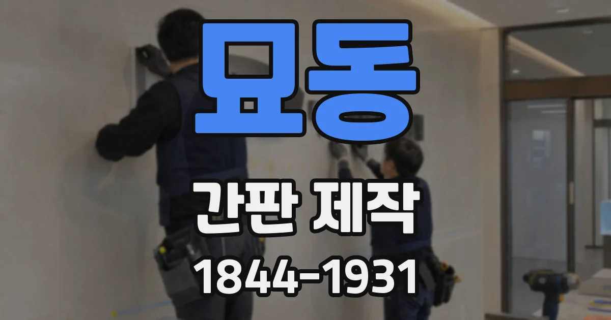 묘동 간판 제작