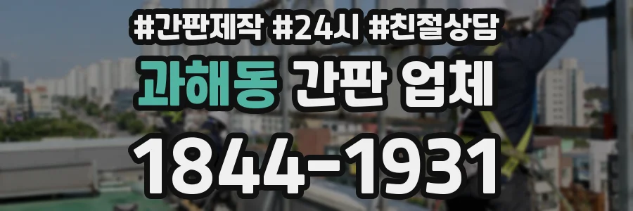 과해동 간판 업체