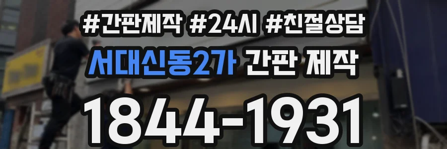 서대신동2가 간판 제작