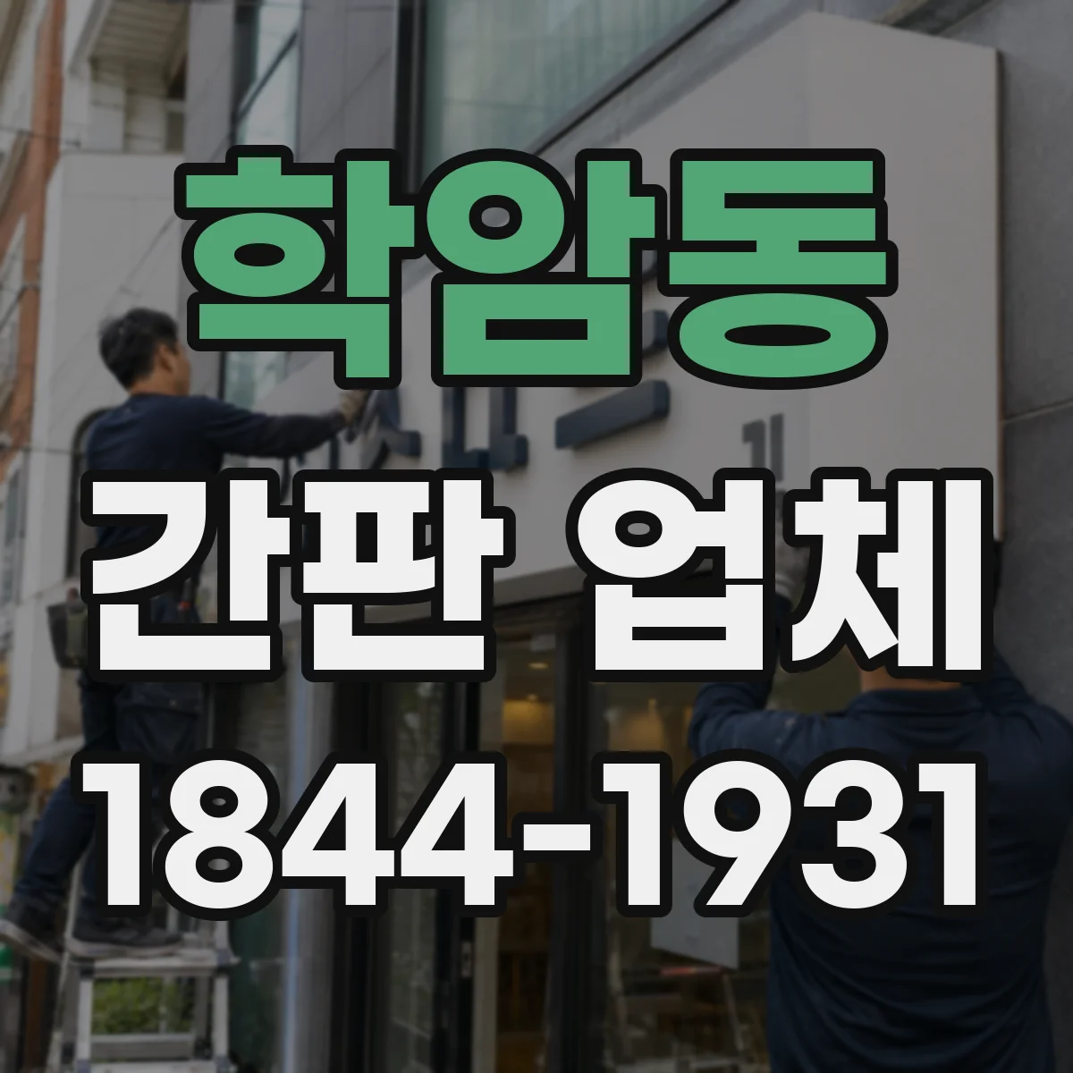 학암동 간판 업체