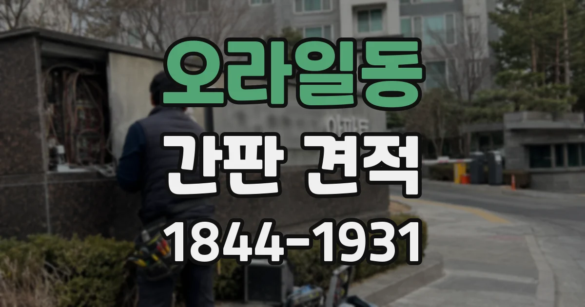 오라일동 간판 견적